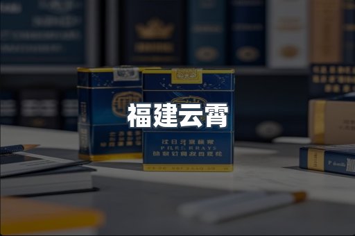 福建云霄